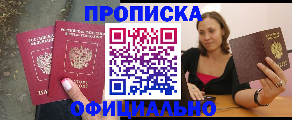 временная регистрация для всех в Кропоткине